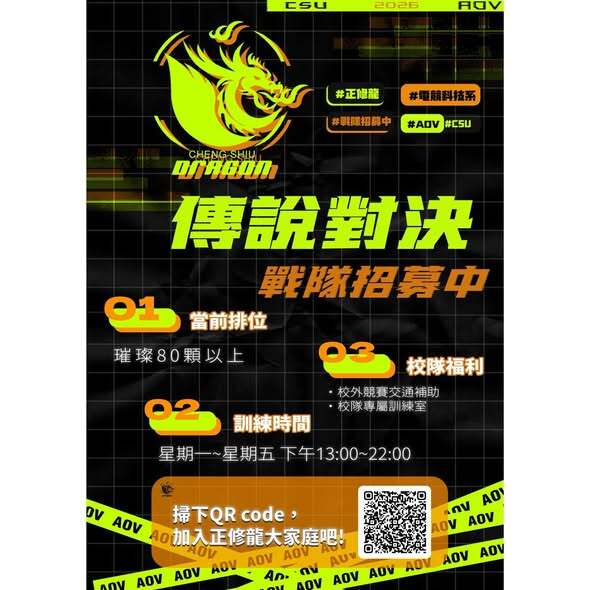 正修龍校園戰隊選手熱烈招募中1圖片