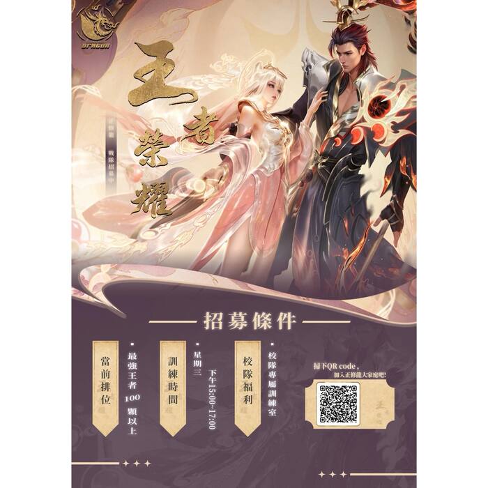 正修龍校園戰隊選手熱烈招募中1圖片