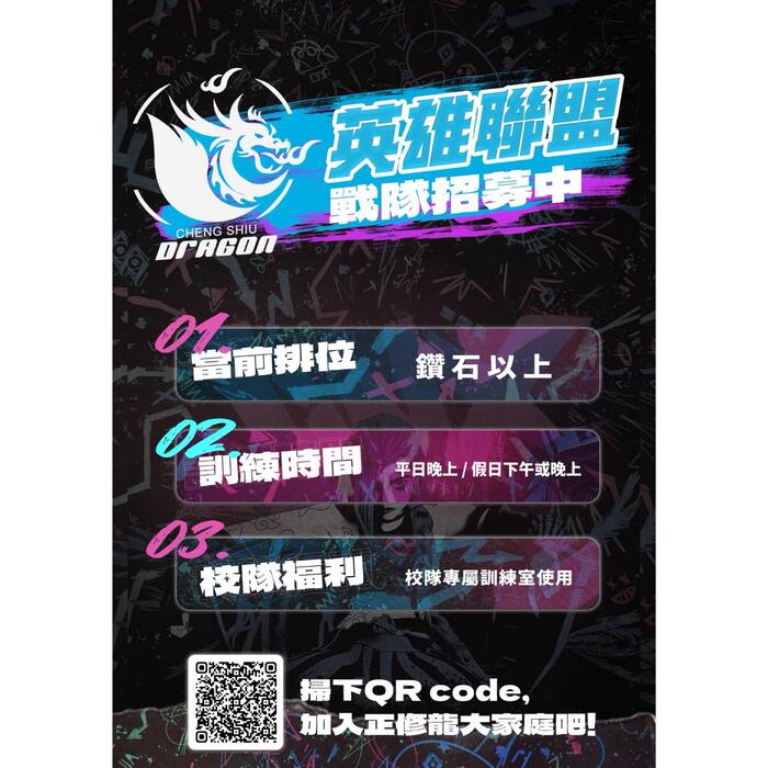 正修龍校園戰隊選手熱烈招募中圖片