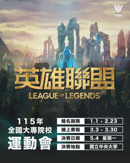20260130 全大運 再度舉辦《英雄聯盟》比賽啦圖片