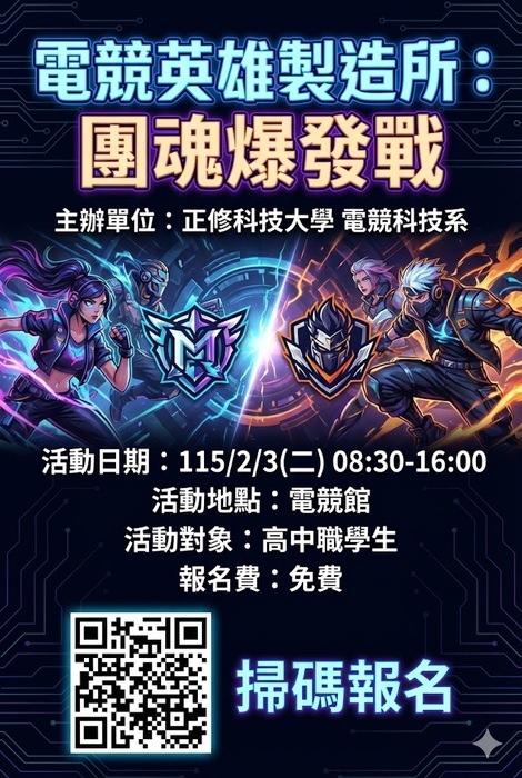 正修電競系冬令營(完全免費)圖片