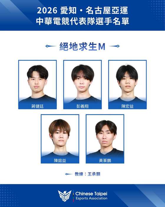 2026 愛知·名古屋亞運】中華電競代表隊名單公告圖片