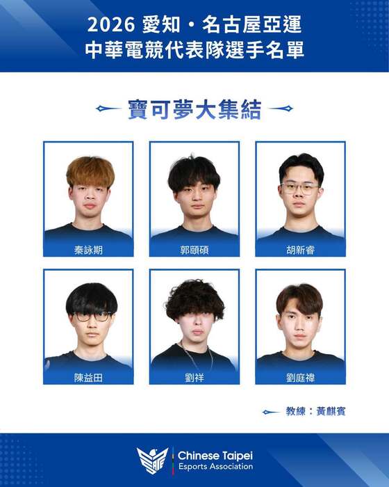 2026 愛知·名古屋亞運】中華電競代表隊名單公告圖片