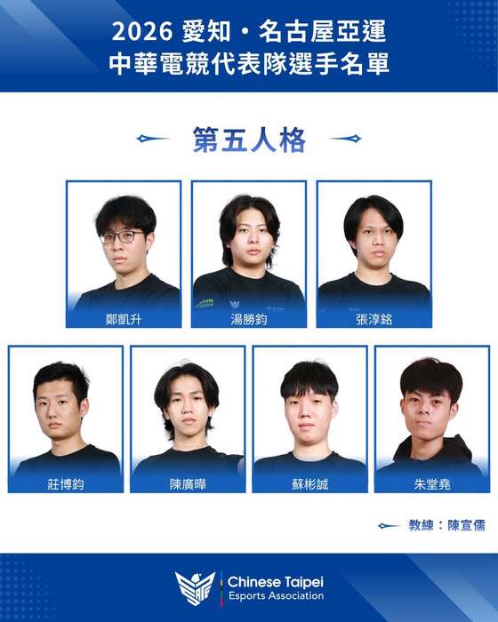2026 愛知·名古屋亞運】中華電競代表隊名單公告圖片