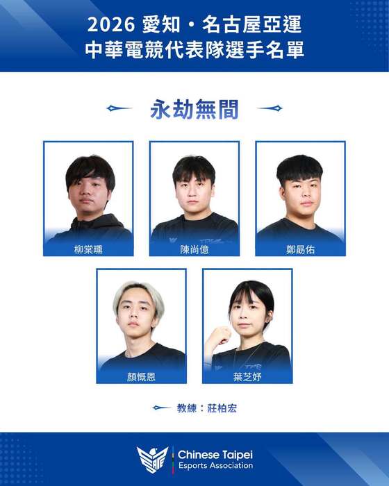 2026 愛知·名古屋亞運】中華電競代表隊名單公告圖片