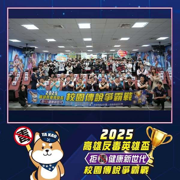 2025高雄反毒英雄盃-校園傳說爭霸賽圖片